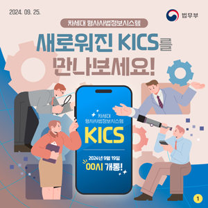 차세대 형사사법정보시스템, 새로워진 KICS를 만나보세요! 대표이미지