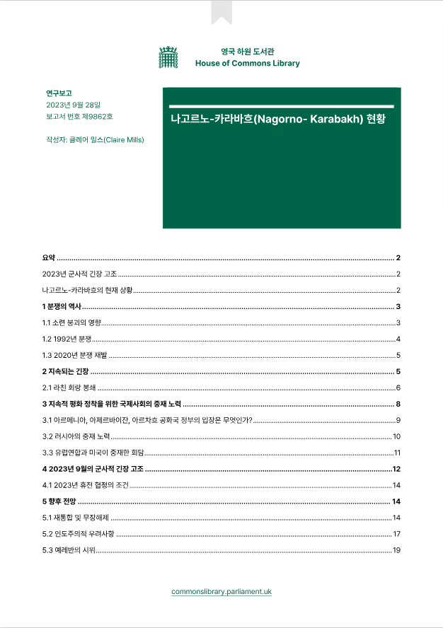 아르메니아-아제르바이잔(나고르노카라바흐 지역) 분쟁