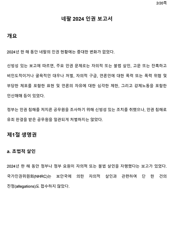 네팔 인권 현황