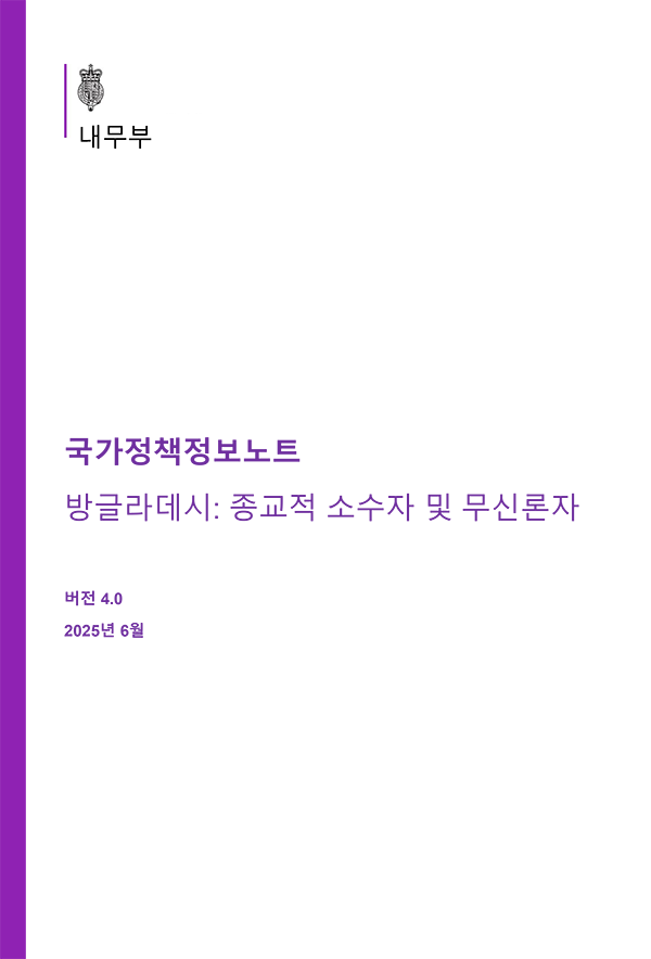 방글라데시 소수 종교 집단 및 무신론자의 처우