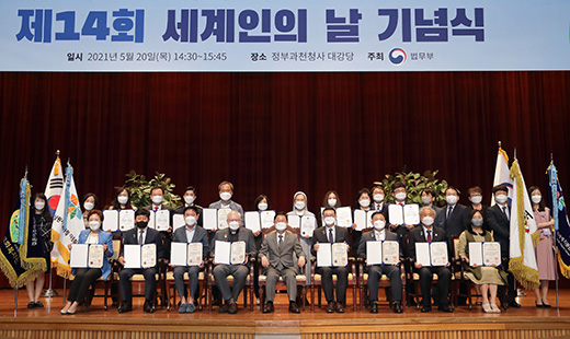 제14회 세계인의 날 기념식 일시 2021년 5월 20일(목) 14:30~15:45 장소 정부과천청사 대강당 주최법무부