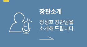 장관소개 정성호 장관을 소개해 드립니다.