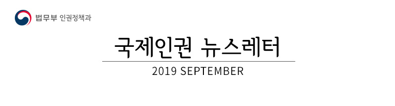 법무부 인권정책과, 국제인권 뉴스레터 2019 September [4호]