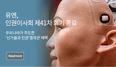 유엔, 인권이사회 제41차 회기 종료. 우리나라가 주도한 ‘신기술과 인권’결의안 채택 Readmore(상세보기)